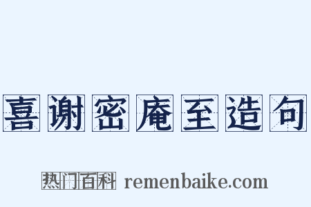 喜谢密庵至造句是什么意思的图片